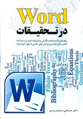 ‏‫word در تحقیقات‬